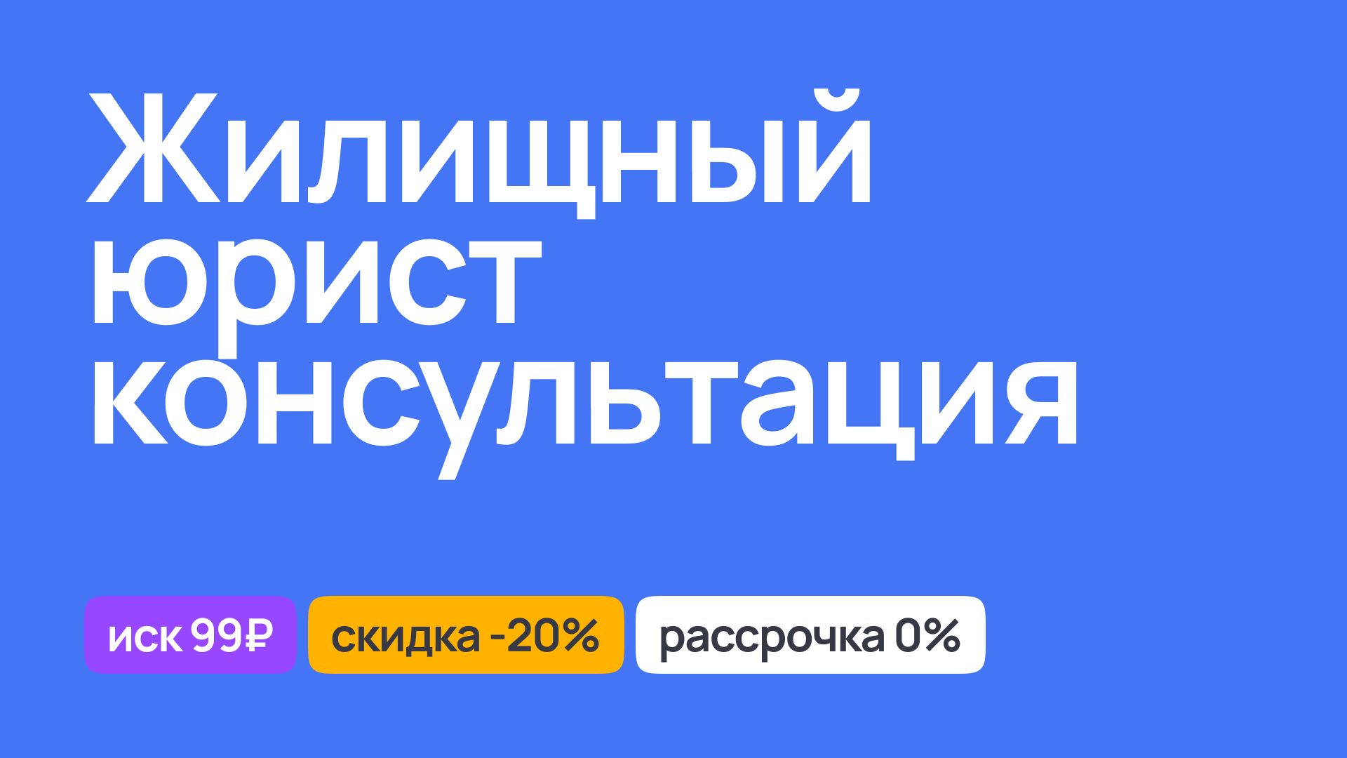 Консультация жилищного юриста, решение вопросов по недвижимости