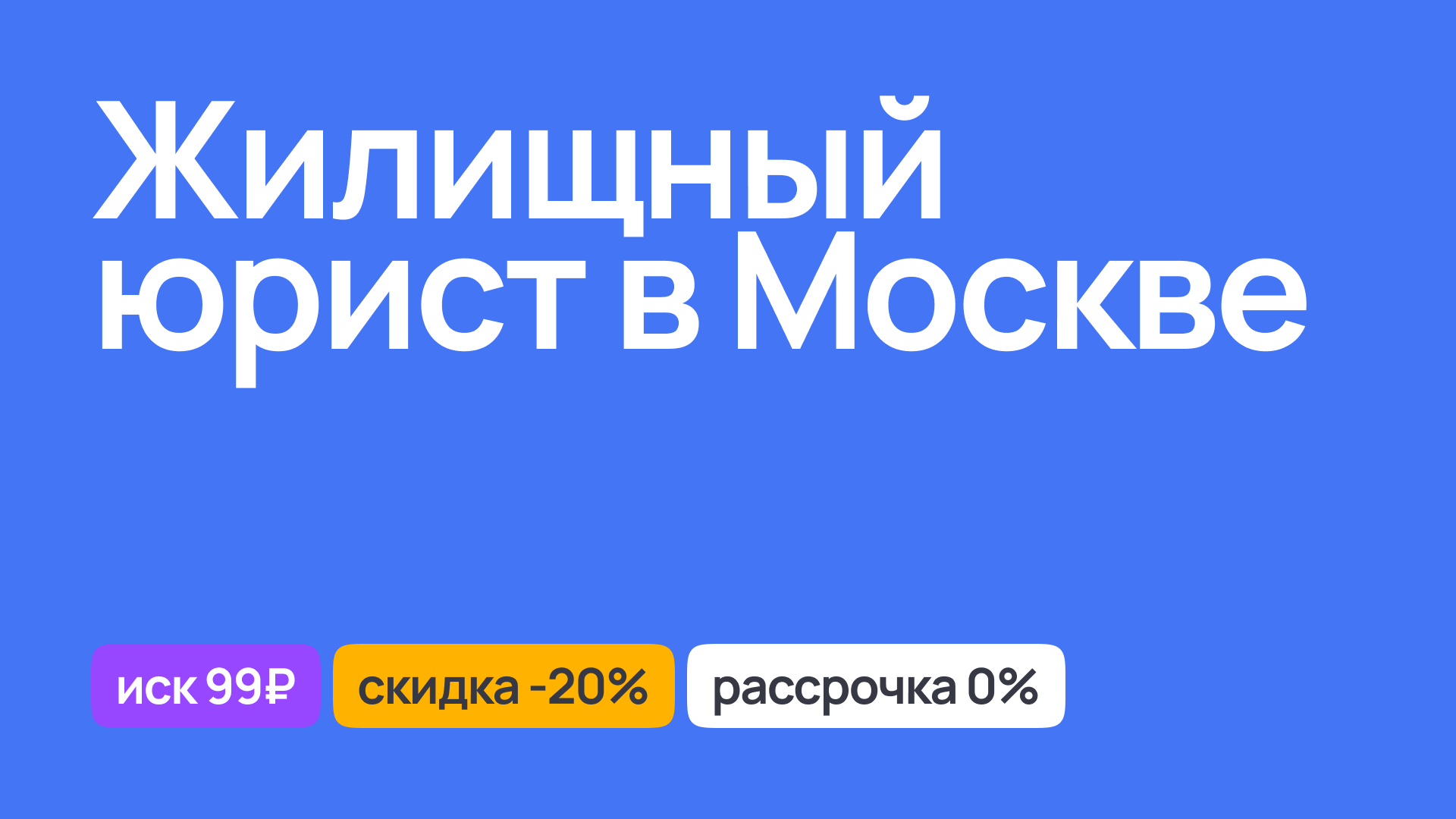 Жилищный юрист в Москве, профессиональная помощь по вопросам недвижимости