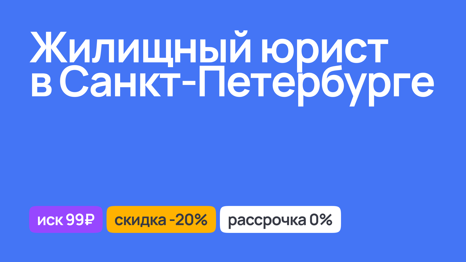 Жилищный юрист в Санкт-Петербурге, консультации по жилищным делам