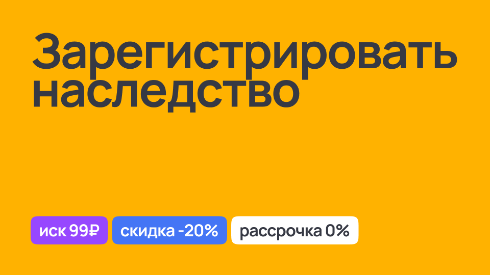 Процесс регистрации наследства, юридическое сопровождение