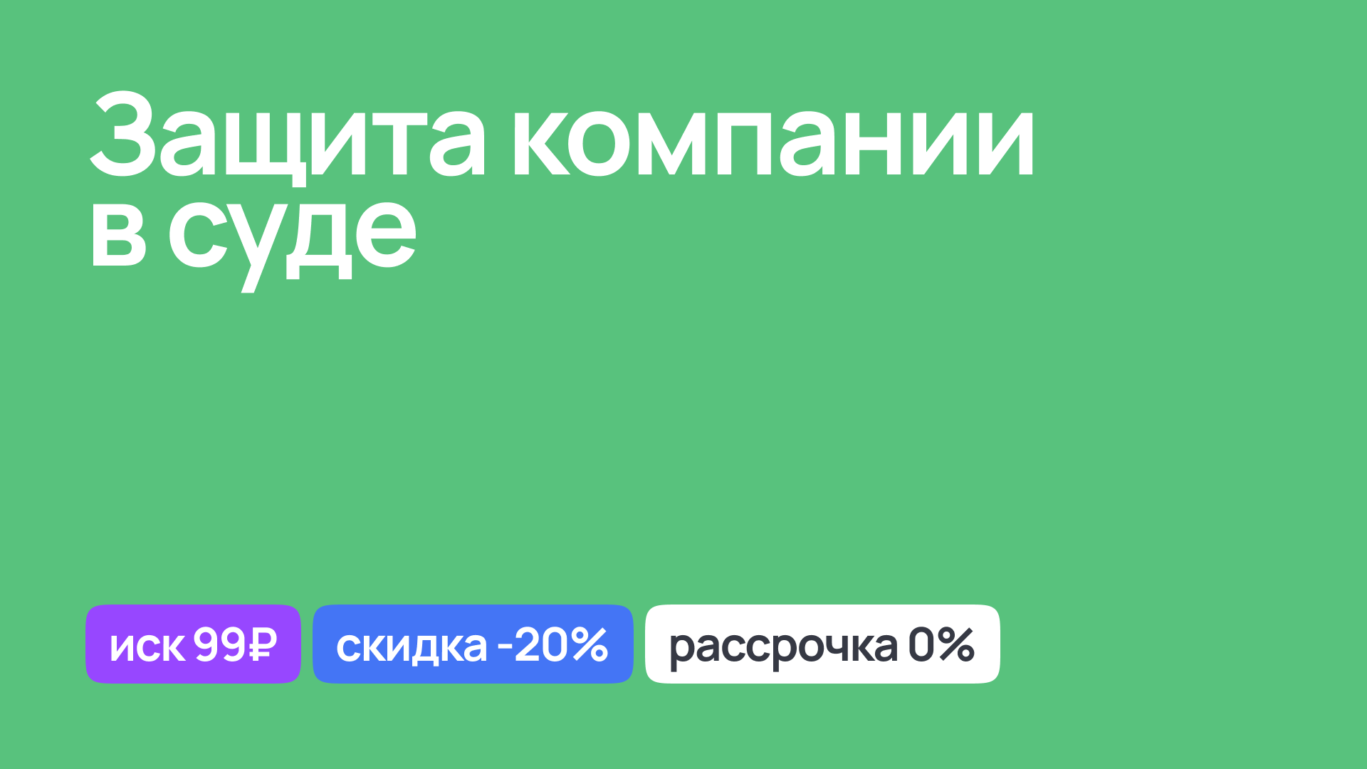 Защита компании в суде, юридическое сопровождение арбитражных споров