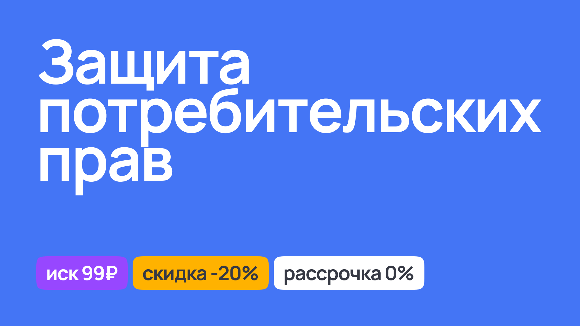 Юридическая защита прав потребителей, консультация и поддержка