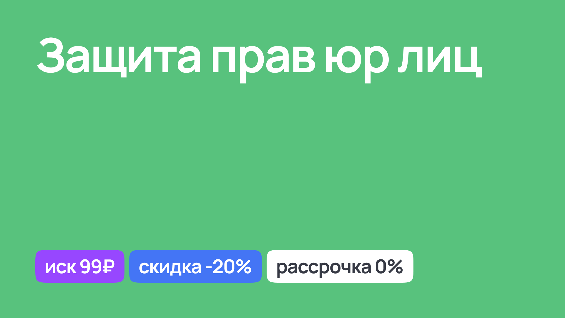 Защита прав юридических лиц, комплексное правовое сопровождение