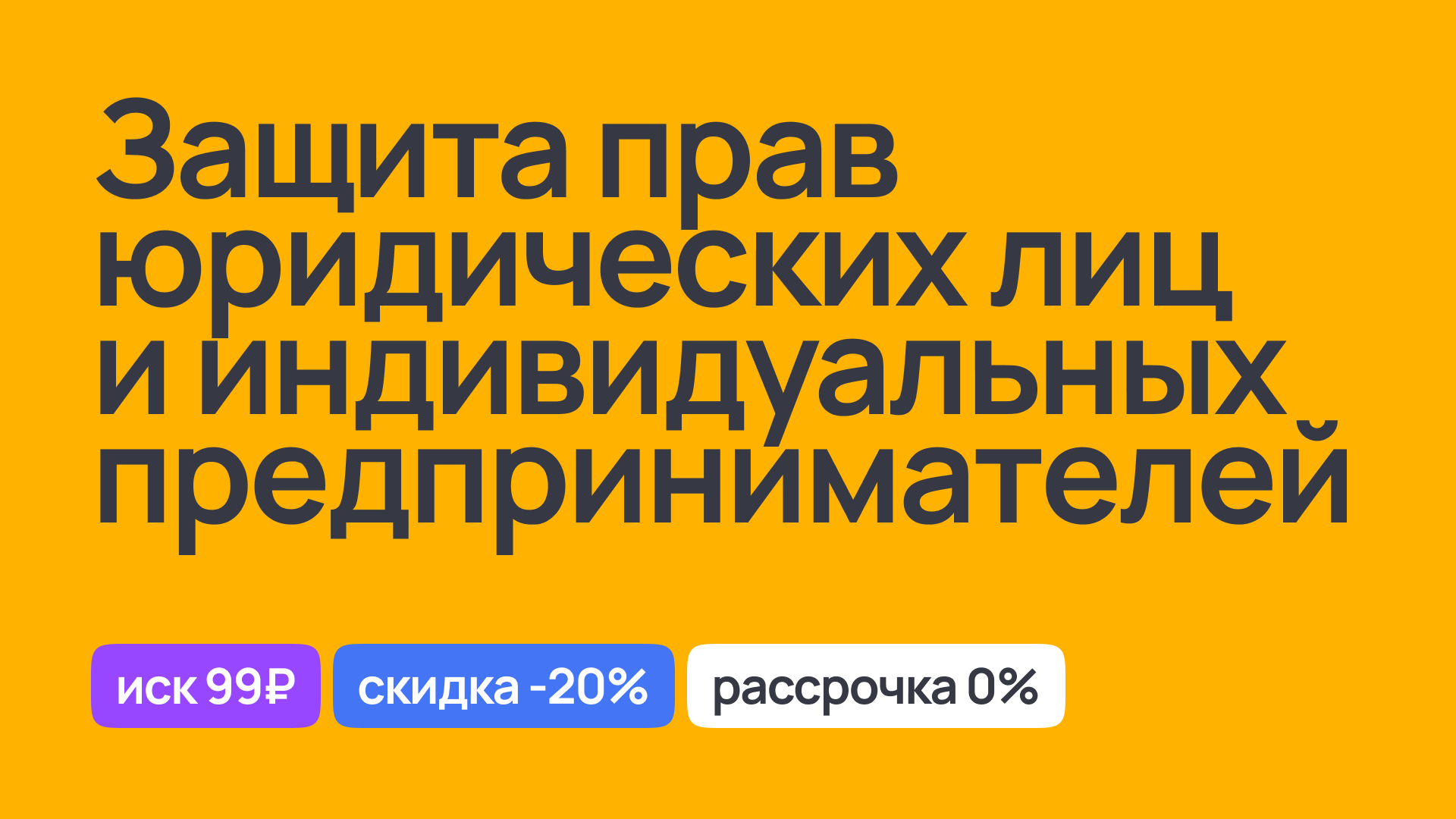 Комплексная защита прав юридических лиц и индивидуальных предпринимателей