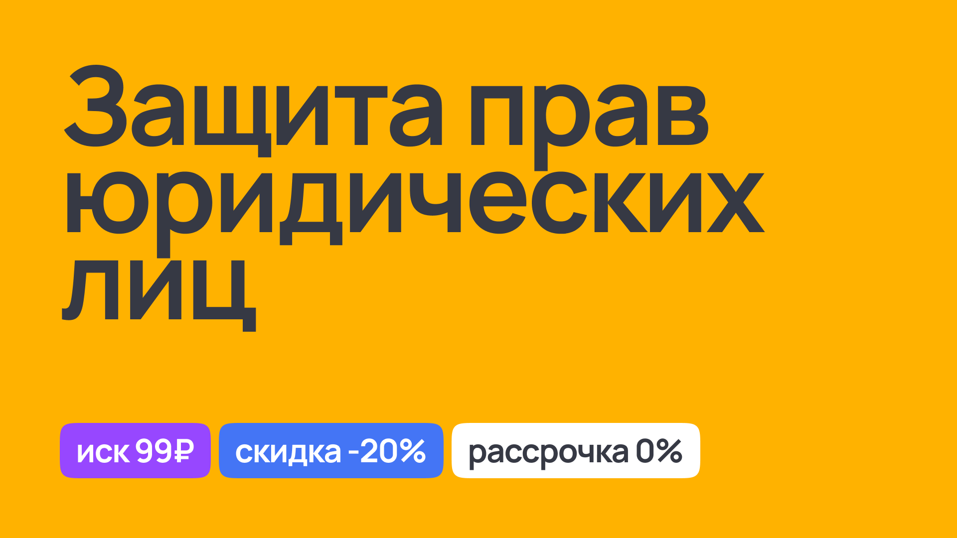 Правовая защита прав юридических лиц в суде