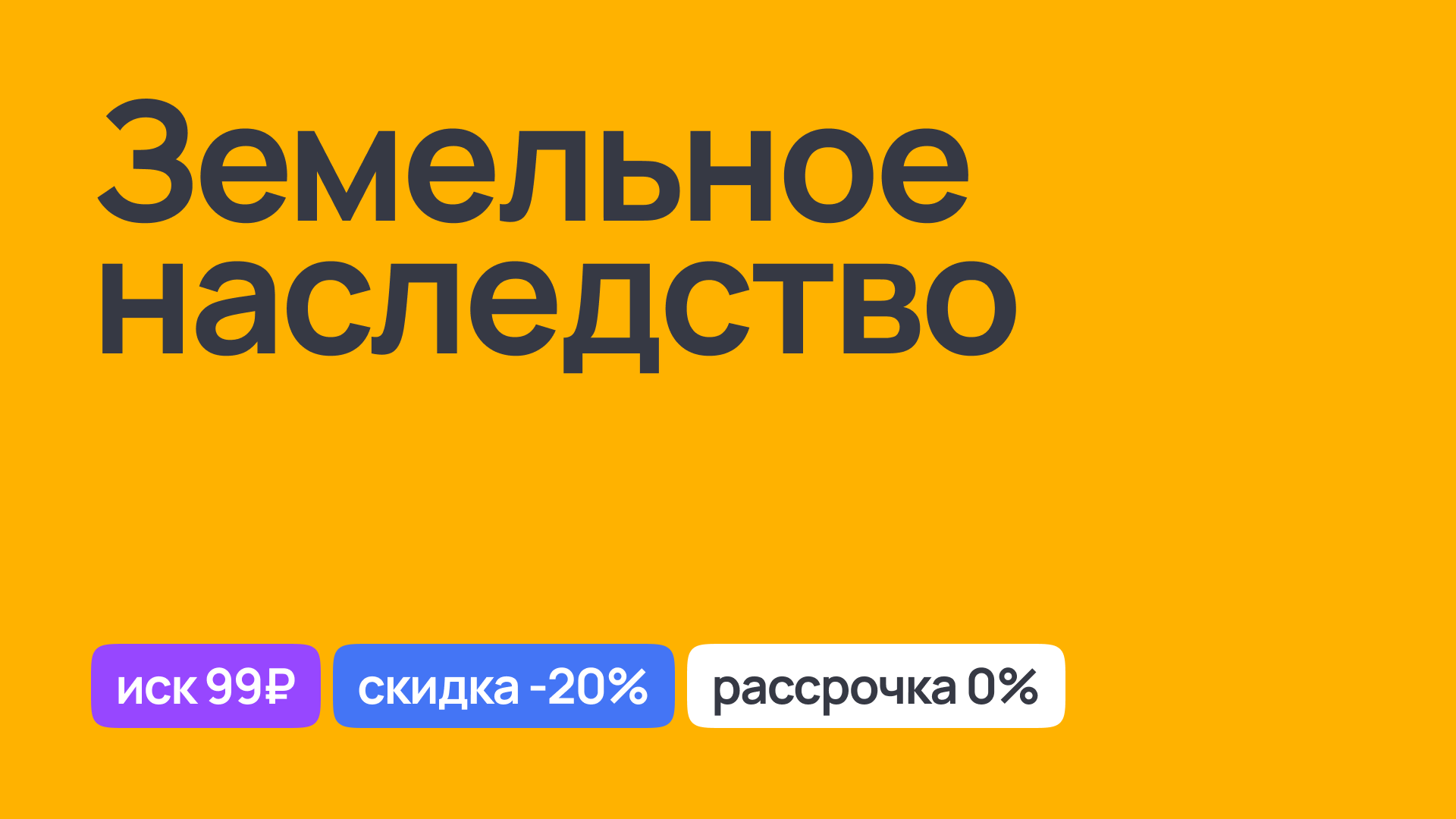 Оформление и вступление в наследство на земельный участок