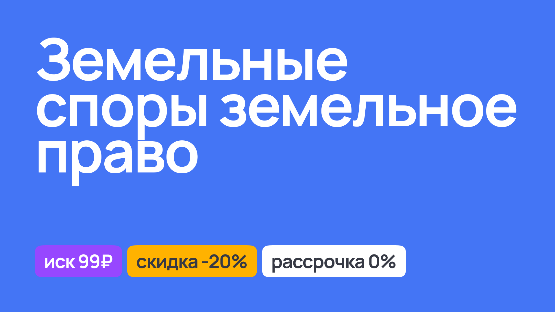 Юридическое сопровождение земельных споров, правовые консультации