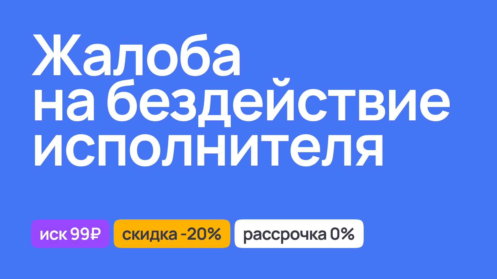 Жалоба на бездействие исполнителя, правовая защита потребителей