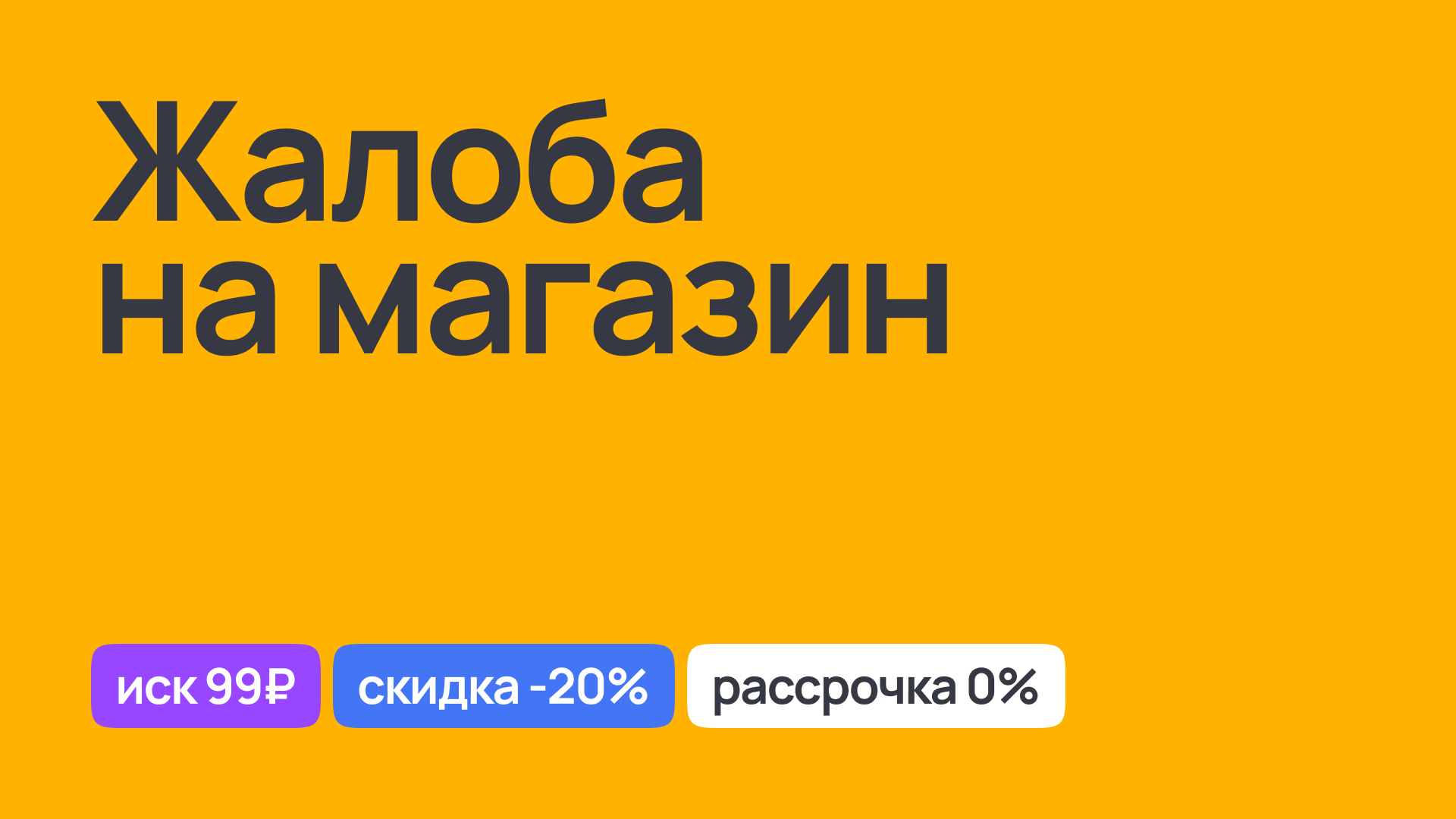 Составление жалобы на магазин: правовая поддержка